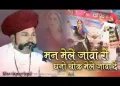 मने मेले जावा रो घणो शौक मेले जावा दे
