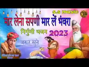 मार लेना सपणी उबार लेणा भवरा