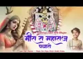 मीरा रा महाराज पधारो