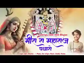 मीरा रा महाराज पधारो