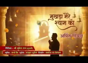 मुखड़ा ये मेरे श्याम का चंदा से भी हसीं