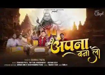 मुझे अपना बना लो शिव भजन