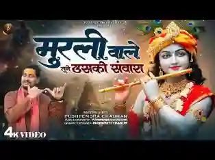 मुरली वाले तूने उसको संवारा