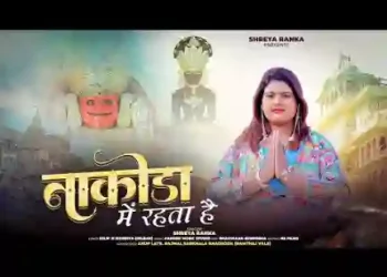 मेरी लाज बचाने वाला नाकोडा में रहता है