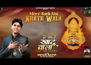 मेरे साथ है खाटू वाला