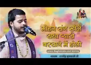 मोहन संग खेले राधा प्यारी बरसाने में होली