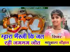 म्हारा भैरूजी की जल रही जगमग ज्योत