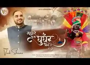 म्हारे पग घुंघरू बंध जावे रे