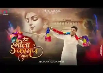 रंग रंगीला फागण आया झूम रहा संसार है