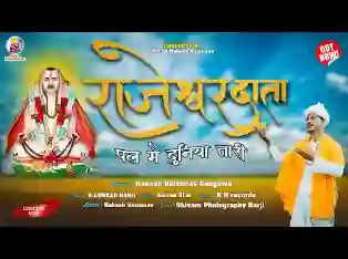 राजेश्वर दाता पल में दुनिया तारी