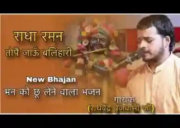 राधा रमन तोपे जाऊं बलिहारी