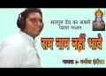 राम नाम ना भावे भागे विषयों की ओर