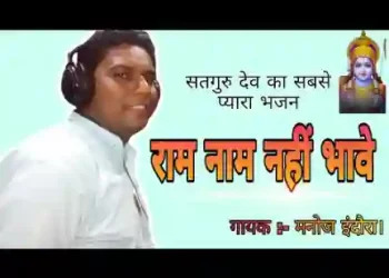 राम नाम ना भावे भागे विषयों की ओर