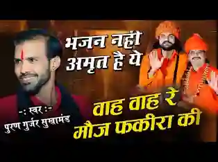 वाह वाह रे मौज फकीरा की