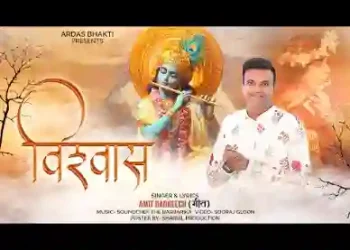 विश्वास तुम्ही पे है मेरी आस पुरा देना