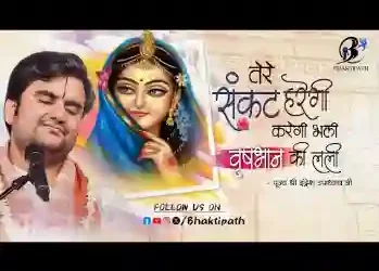 संकट हरेगी करेगी भली वृषभानु की लली