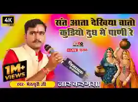 संत आता देखिया या कूड़े दूध में पानी हे