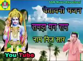 समझ मन राम नाम निज सार