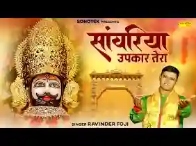 सांवरिया उपकार तेरा