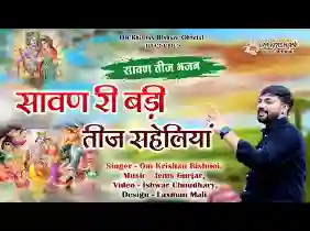 सावण री बड़ी तीज सहेलियां