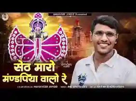 सेठ म्हारो मंडपिया वालो रे