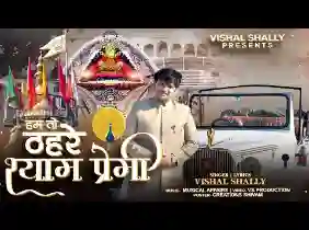 हम तो ठहरे श्याम प्रेमी श्याम को रिझायेंगे