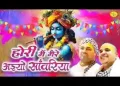 होरी में मेरे अइयो सांवरिया