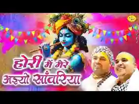 होरी में मेरे अइयो सांवरिया