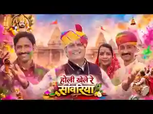 होली खेले रे सांवरियो चालो खाटू नगरी