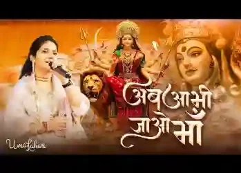 अब आ भी जाओ माँ क्यों देर लगाई है