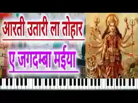 आरती उतारेला तोहार हे जगदम्बे मैय्या