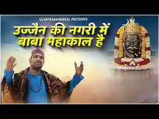 उज्जैनी की नगरी में बाबा महाँकाल है