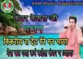 कंवर किकरिये रा देव मेरे मन भाया