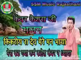 कंवर किकरिये रा देव मेरे मन भाया