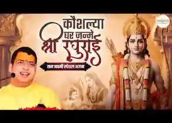 कौशल्या घर जन्मे श्री रघुराई