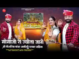 गोगाजी री ज्योता जागे आकेली दरबार