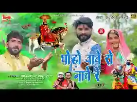 घोड़ो बाबे रो नाचे रे