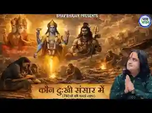 जग का प्राणी नहीं दुःखी है हम भी दुःखी संसार में