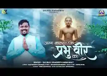 जन्म कल्याणक प्रभु वीर का