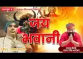 जय जयकार माँ भवानी