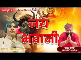 जय जयकार माँ भवानी