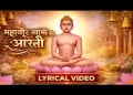 जय महावीर स्वामी आरती लिरिक्स