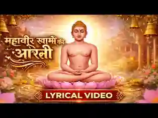 जय महावीर स्वामी आरती लिरिक्स