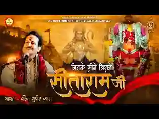 जिनके सीने विराजे सीताराम जी