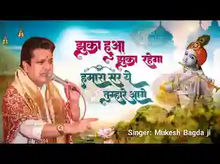 झुका हुआ है झुका रहेगा हमारा सर ये तुम्हारे आगे