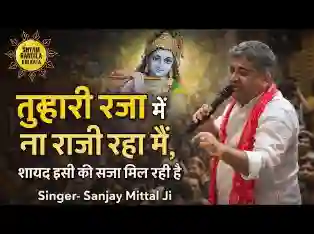 तुम्हारी रजा में ना राजी रहा मैं