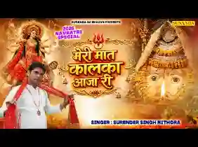 तेरा दरबार सजाया री मेरी मात कालका आजा