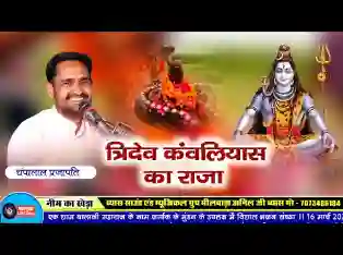 त्रिदेव कवलियास का राजा