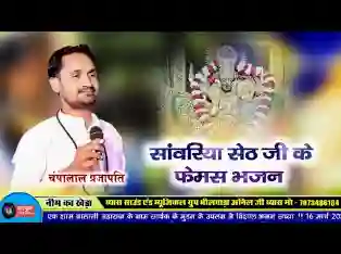 थाकी सेवा को सांवरिया माने काम मिल गयो