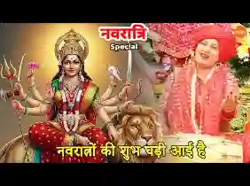 नवरात्रों की शुभ घड़ी आई है